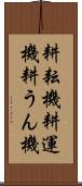 耕耘機 Scroll