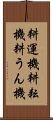 耕運機 Scroll