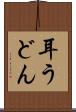 耳うどん Scroll