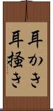 耳かき Scroll