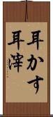 耳かす Scroll