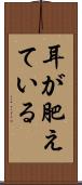 耳が肥えている Scroll