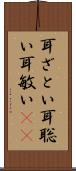 耳ざとい Scroll