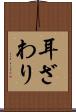 耳ざわり Scroll
