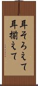 耳そろえて Scroll