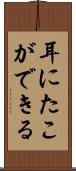 耳にたこができる Scroll