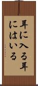 耳に入る Scroll