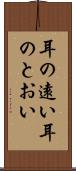 耳の遠い Scroll