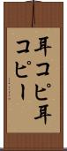 耳コピ Scroll