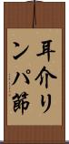 耳介リンパ節 Scroll