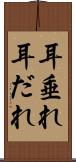 耳垂れ Scroll