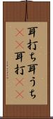 耳打ち Scroll