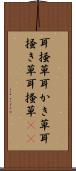 耳掻草 Scroll