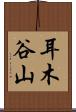 耳木谷山 Scroll