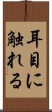 耳目に触れる Scroll