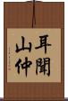 耳聞山仲 Scroll
