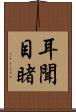 耳聞目睹 Scroll