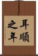 耳順之年 Scroll