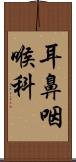 耳鼻咽喉科 Scroll