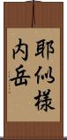 耶似様内岳 Scroll