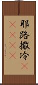耶路撒冷(ateji) Scroll