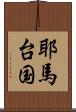 耶馬台国 Scroll