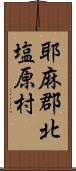 耶麻郡北塩原村 Scroll