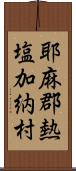 耶麻郡熱塩加納村 Scroll