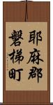 耶麻郡磐梯町 Scroll