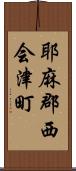 耶麻郡西会津町 Scroll