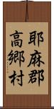 耶麻郡高郷村 Scroll