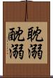 耽溺 Scroll