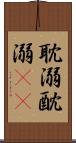 耽溺 Scroll