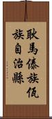 耿馬傣族佤族自治縣 Scroll