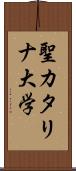 聖カタリナ大学 Scroll