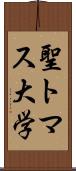 聖トマス大学 Scroll
