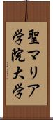 聖マリア学院大学 Scroll