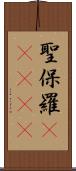 聖保羅(ateji) Scroll