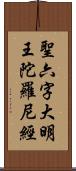 聖六字大明王陀羅尼經 Scroll