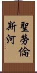 聖勞倫斯河 Scroll