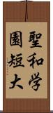 聖和学園短大 Scroll