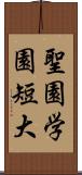 聖園学園短大 Scroll