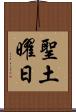 聖土曜日 Scroll