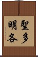 聖多明各 Scroll