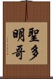 聖多明哥 Scroll