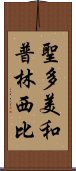 聖多美和普林西比 Scroll