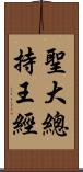 聖大總持王經 Scroll