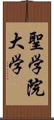 聖学院大学 Scroll