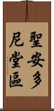 聖安多尼堂區 Scroll