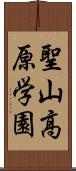 聖山高原学園 Scroll